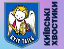 Благодійна Організація “Благодійний Фонд “Київські Хвостики”